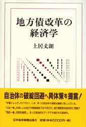 地方債改革の経済学  (土居丈朗)