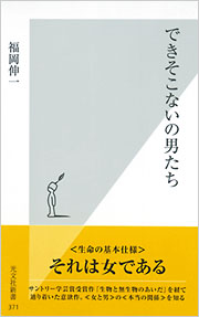 できそこないの男たち  (福岡伸一)