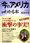  「今のアメリカ」がわかる本 (渡部恒雄)