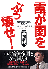 霞が関をぶっ壊せ！　公務員制度改革をめぐる壮絶なバトルの記録  