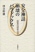 安全神話崩壊のパラドックス―治安の法社会学 (河合幹雄)