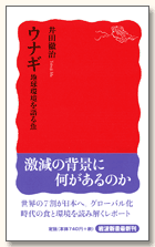 ウナギ―地球環境を語る魚  