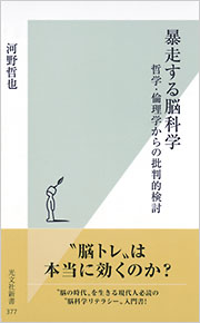 暴走する脳科学  (河野哲也)