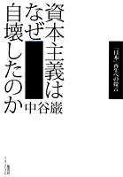 資本主義はなぜ自壊したのか 「日本」再生への提言  (中谷巌)