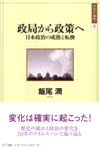 政局から政策へ―日本政治の成熟と転換 