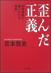 歪んだ正義―特捜検察の語られざる真相  (宮本雅史)