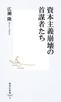 資本主義崩壊の首謀者たち  