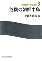 危機の朝鮮半島  (小此木政夫)