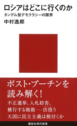 ロシアはどこに行くのか─タンデム型デモクラシーの限界  (中村逸郎)