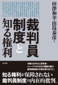 裁判員制度と知る権利  (田島泰彦)