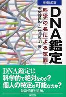 DNA鑑定―科学の名による冤罪  (天笠啓祐)