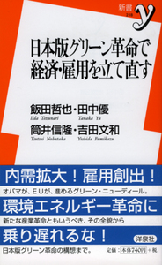 日本版グリーン革命で経済・雇用を立て直す  