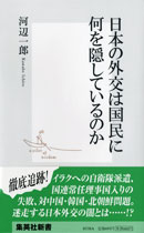 日本の外交は国民に何を隠しているのか  (河辺一郎)