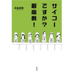 サイコーですか？最高裁！  (長嶺超輝)