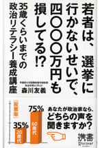 若者は、選挙に行かないせいで、四〇〇〇万円も損してる！？  (森川友義)