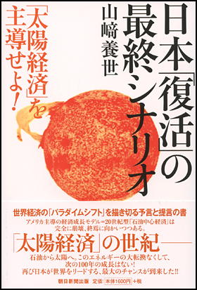 日本「復活」の最終シナリオ　―「太陽経済」を主導せよ！  (山崎養世)