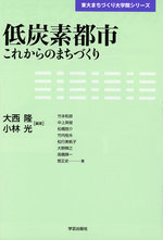 低炭素都市―これからのまちづくり  (大野輝之)