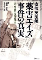 安部英医師「薬害エイズ」事件の真実(弘中惇一郎)