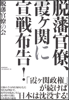 脱藩官僚、霞ヶ関に宣戦布告! (岸博幸)