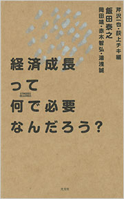 経済成長って何で必要なんだろう?  (飯田泰之)