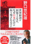 世界経済が回復するなか、なぜ日本だけが取り残されるのか (野口悠紀雄)