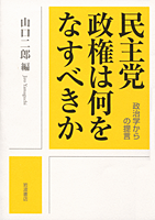 民主党政権は何をなすべきか 