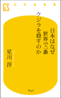 日本はなぜ世界で一番クジラを殺すのか(星川淳)