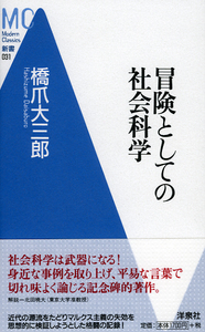 冒険としての社会科学(橋爪大三郎)