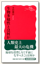 生物多様性とは何か(井田徹治)