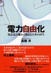 電力自由化 ―発送電分離から始まる日本の再生 (高橋洋)