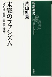 未完のファシズム  (片山杜秀)