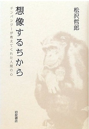 想像するちから――チンパンジーが教えてくれた人間の心 (松沢哲郎)