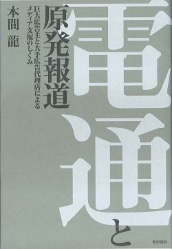 電通と原発報道(本間龍)