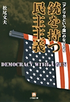 銃を持つ民主主義―「アメリカという国」のなりたち(松尾文夫)