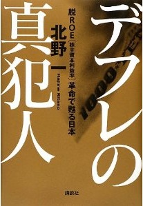 デフレの真犯人(北野一)