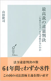 最高裁の違憲判決(山田隆司)