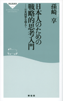 日本人のための戦略的思考入門 