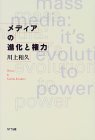 メディアの進化と権力(川上和久)