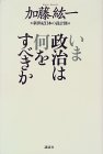 いま政治は何をすべきか―新世紀日本の設計図 (加藤紘一)