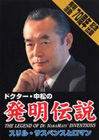 ドクター・中松の発明伝説―スリル・サスペンスとロマン 