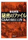 秘密のファイル〈上〉―CIAの対日工作 (春名幹男)