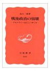 戦後政治の崩壊―デモクラシーはどこへゆくか 