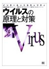 ウイルスの原理と対策―インターネットセキュリティ