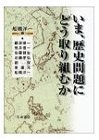 いま、歴史問題にどう取り組むか (佐藤健生)