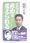 それでも政治は変えられる―市民派若手議員の奮戦記(枝野幸男)