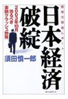 日本経済破綻―2003年10月恐るべき金融クラッシュ勃発 驚愕の緊急レポート(須田慎一郎)