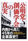 公明党・創価学会の真実 (平野貞夫)