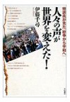 人々の声が世界を変えた!―特派員が見た「紛争から平和へ」