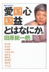 朝まで生テレビ!「愛国心」「国益」とはなにか。 