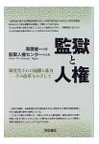 監獄と人権―制度化された隔離と暴力 その改革をめざして 